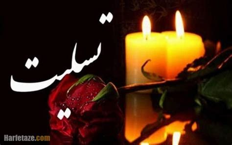 تسلیت رسمی به استاد 1401 + جملات کوتاه تسلیت به معلم حرف تازه