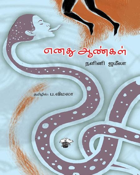 எனது ஆண்கள் | ENATHU AANGAL – Jayam Book Centre