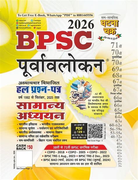 Ghatna Chakra 71th BPSC 2026 Samanya Adhyayan Purvavlokan Chapterwise ...