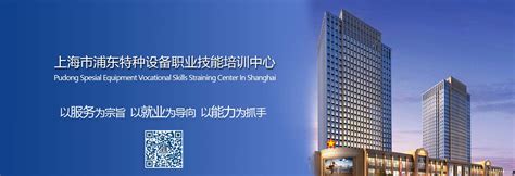 上海市浦东特种设备职业技能培训中心