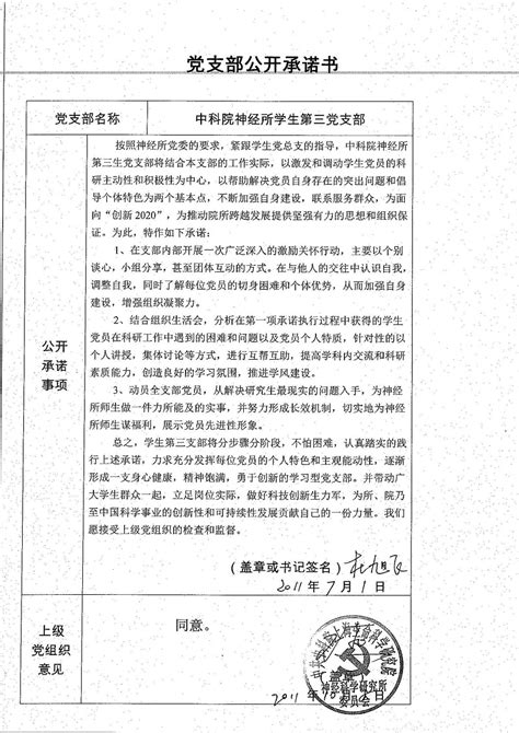 党支部公开承诺书----中国科学院脑科学与智能技术卓越创新中心