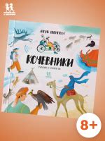 Кочевники: традиции и технологии - купить книгу в издательстве "Пешком ...