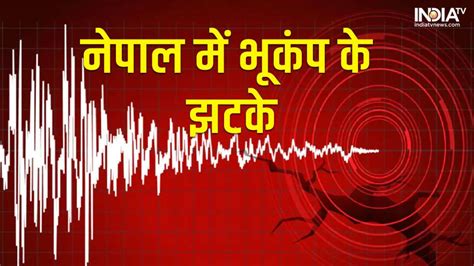 नेपाल में फिर भूकंप से कांपी धरती, रिक्टर स्केल पर आंकी गई इतनी तीव्रता ...