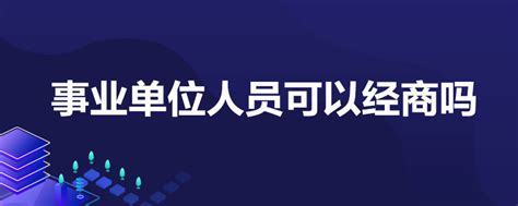 关于召开对公职人员经商办企业进行专项清理的会议_洛阳市文化馆