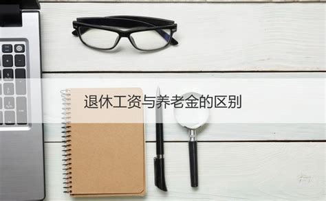 桂林市退休工资待遇2023 桂林职工办理退休流程【桂聘】