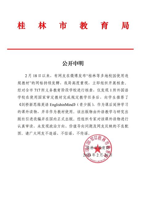 桂林市教育局公开申明_值班_平安_政府