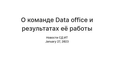О команде Data office.Бизнес-аналитики и результатах её работы — Teletype