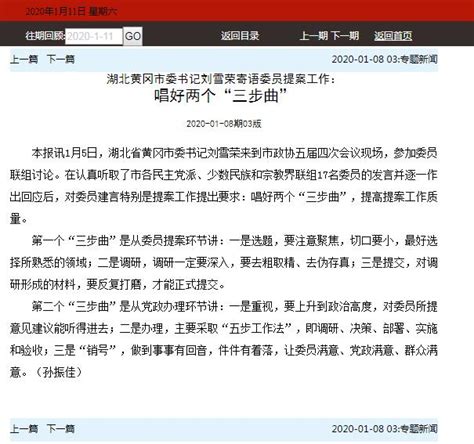 1月8日《人民政协报》：湖北黄冈市委书记刘雪荣寄语委员提案工作： 唱好两个“三步曲”：(图文)