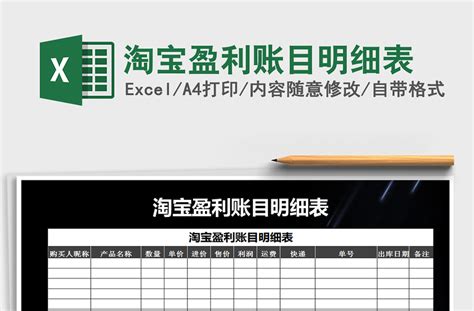 2021年淘宝盈利账目明细表-Excel表格-办图网