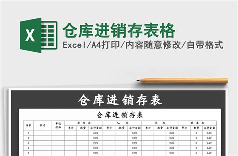 2022年仓库进销存表格免费下载-Excel表格-工图网