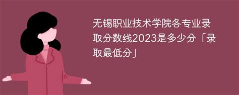 2023无锡工艺职业技术学院艺术类录取分数线（含2021-2022历年）_大学生必备网