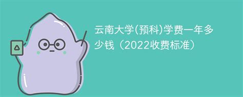 云南大学(预科)学费一年多少钱2023（2022收费标准）-新高考网