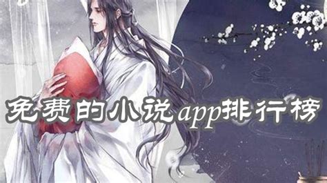 免费的小说app排行榜-永久免费的看书神器app下载_快吧游戏