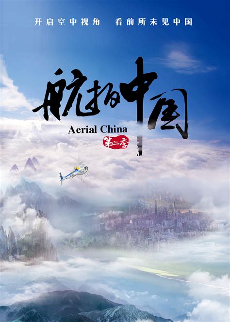 航拍中国 第2季(Aerial China)-纪录片-腾讯视频