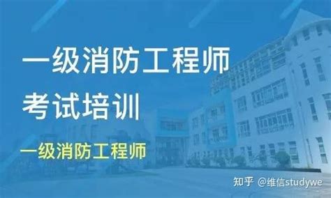 上海市2023年一级消防工程师考试报名时间为8月28日-9月6日，附报考条件 - 知乎