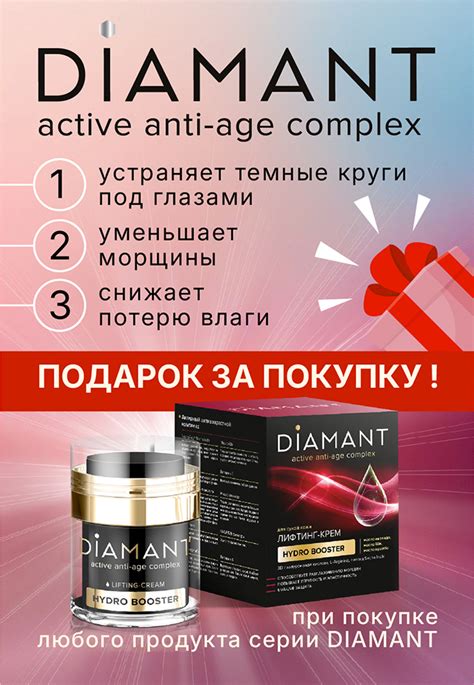 Купите гениальные средства антивозрастной серии Diamant и получите ...
