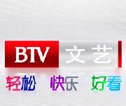 北京文艺频道直播|北京电视台文艺频道|节目表-《高清》