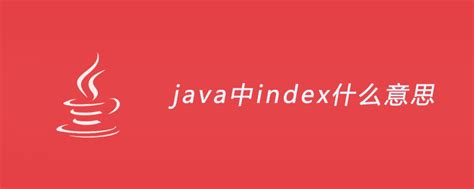 java中index什么意思？-java教程-PHP中文网