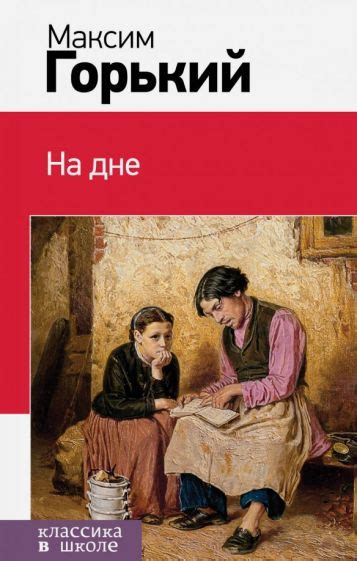 Книга: "На дне" - Максим Горький. Купить книгу, читать рецензии | ISBN ...