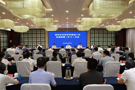 [扬州]扬州市召开全市民营经济统战工作协调机制（扩大）会议_江苏统一战线