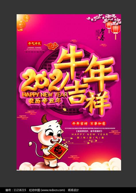 2021牛年吉祥图片素材图片_海报_编号11218215_红动中国