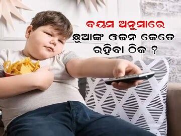 Weight Chart of Kids: ବୟସ ଅନୁଯାୟୀ ଛୁଆଙ୍କ ଓଜନ କେତେ ରହିବା ଠିକ? ଜାଣନ୍ତୁ ...