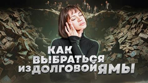 Как выбраться из долговой ямы | Как открыть дорогу для денег в свою ...