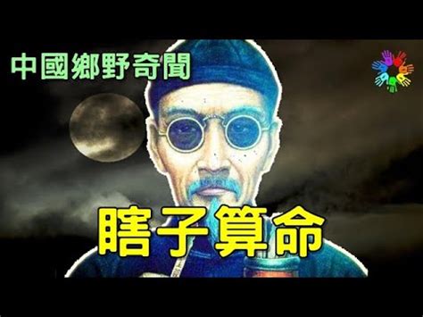 瞎子算命 - 中國鄉野奇聞故事 - YouTube