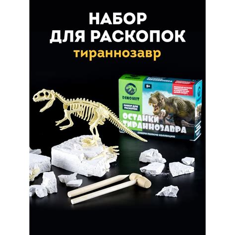 Набор раскопок DINOHIT "Скелет тираннозавра"