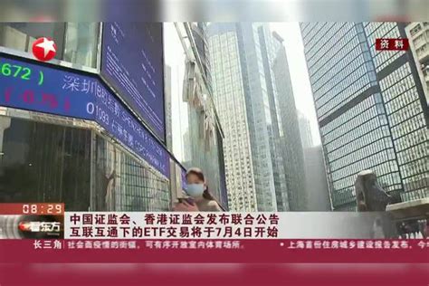 新闻日历 中国证监会、香港证监会发布联合公告 互联互通下的ETF交易将于7月4日开始_香港证监会_中国证监会_公告