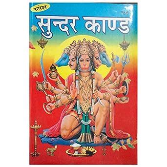 Buy Sunderkand in Red and Bold Letters (656) Book Online at Low Prices ...