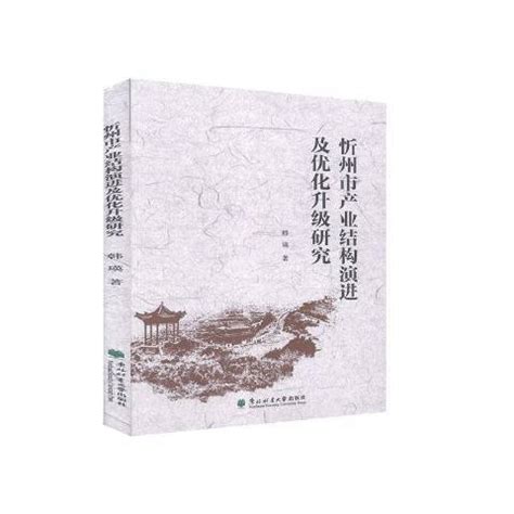 忻州市产业结构演进及优化升级研究_百度百科