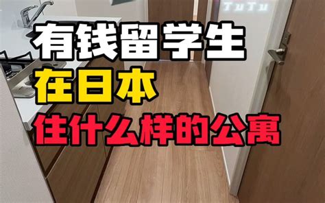 有钱的留学生在日本住什么样的公寓，条件香注定不便宜 - 哔哩哔哩