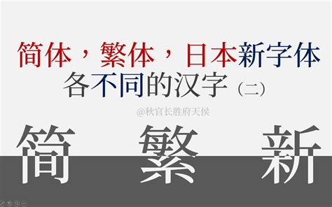 简体繁体日本各不相同的汉字字形对比【二】_哔哩哔哩_bilibili