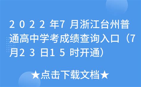2022年7月浙江台州普通高中学考成绩查询入口（7月23日15时开通）