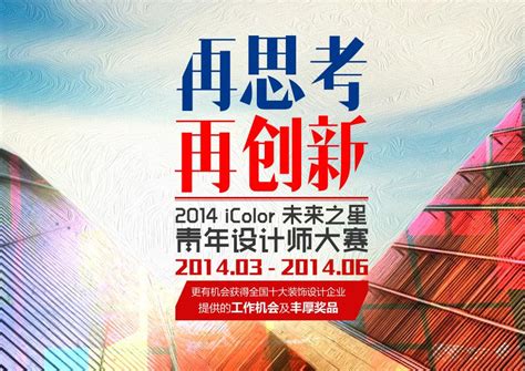 2015立邦iColor全国设计师见面会广州站启动