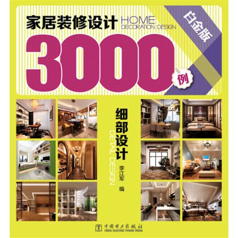 家居装修设计3000例：细部设计（白金版）_百度百科