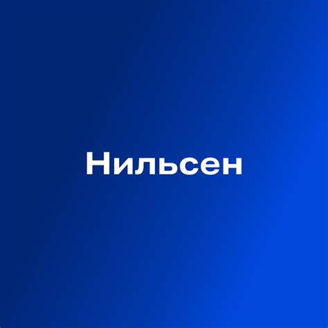 Фабрика Данных | Нильсен