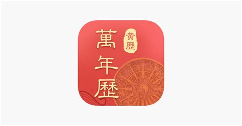 ‎App Store에서 제공하는 万年历-中华传统老黄历