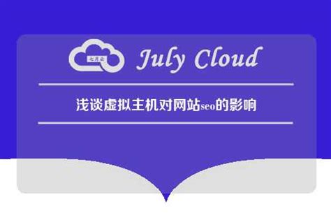 浅谈虚拟主机对网站seo的影响 - 七月云