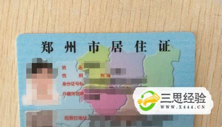 河南首批新版居住证发放！享免费乘公交等9项便利