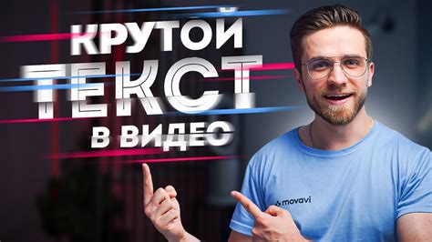 КРУТОЙ ТЕКСТ В ВИДЕО ЗА 5 МИНУТ! - Как Добавить Текст На Видео? - YouTube
