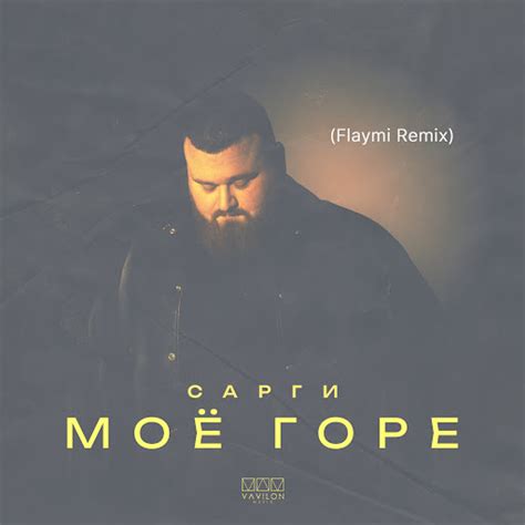 Моё горе (Flaymi Remix) - YouTube Music