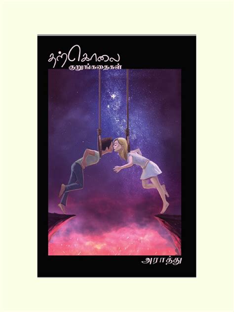 தற்கொலை குறுங்கதைகள் (Tharkkolai Kurungkathaigal) - Araathu – Zero ...