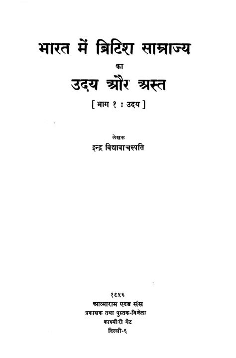 भारत में ब्रिटिश साम्राज्य का उदय और अस्त | Hindi Book | Bhaarat Men ...