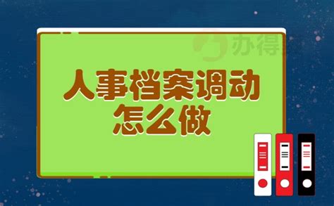 达州如何办理档案调动手续？-档案查询网