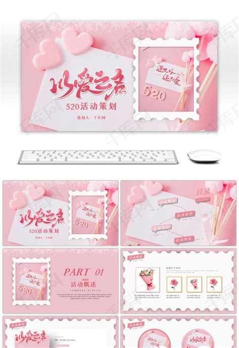 粉色浪漫520活动策划宣传方案PPTppt模板免费下载-PPT模板-千库网