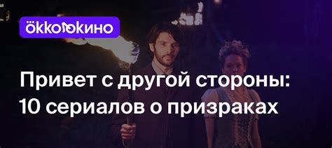 Сериалы про призраков — Топ-10 - OKKOLOKINO