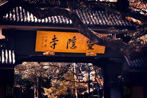杭州灵隐寺的一幅对联，挂了1700多年，说尽了千古人生！ - 每日头条
