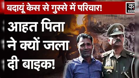 Badaun Hatyakand में Sajid ने बच्चों को क्यों मारा? Police नहीं जान पाई ...